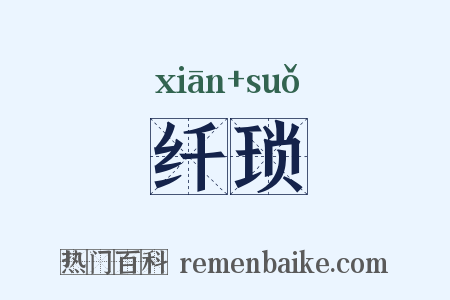 纤琐是什么意思的图片